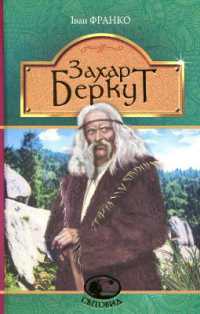 Zakhar Berkut : The way of public life of Carpathian Rus in the XIII century (Worldview)