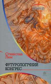 The Futurological Congress (Horizons of science fiction)