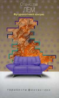 The Futurological Congress (Horizons of science fiction)