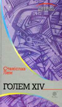 Golem XIV (Horizons of science fiction)