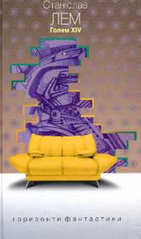 Golem XIV (Horizons of science fiction)