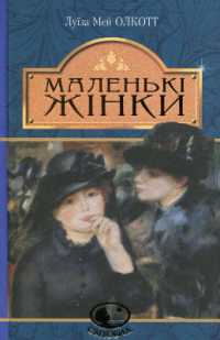 Little Women (Worldview)