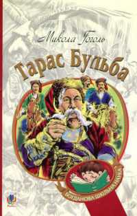 Taras Bulba (Bohdan's school science)