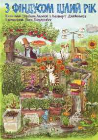 Findus Food and Fun : Seasonal Crafts and Nature Activites (The Adventures of Pettson and Findus)