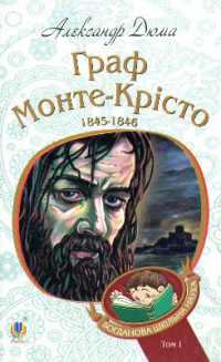The Count of Monte Cristo : Volume 1 (Bohdan's school science)