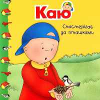 Caillou Goes Birdwatching (My Storytime)