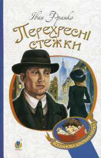 Fateful Crossroads (Bogdan's school science)