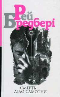 Death Is a Lonely Business (Bradbury)
