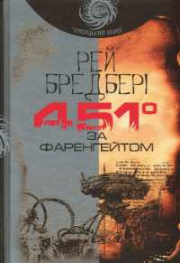 Fahrenheit 451 (Milky Way)