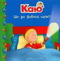 Caillou. What's That Funny Noise? (My bedtime stories)