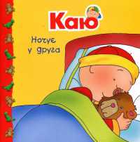 Caillou Sleeps over (My bedtime stories)