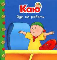 Caillou Goes to Work (My bedtime stories)