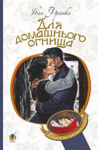 For the home hearth (Bohdan's school science)