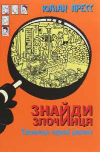 The Secret of the Black Junk (Find a criminal)