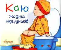Caillou. No More Diapers (Hand in Hand)