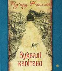Captains Courageous : A Story of the Grand Banks (Rudyard Kipling's books)