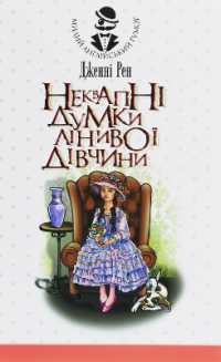 Lazy Thoughts of a Lazy Girl (Cute English Humor)