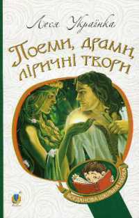 Lesya Ukrainka. Poems, dramas, lyrical works (Bohdan's school science)