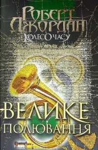 The Great Hunt (The Wheel of Time)
