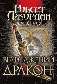 The Dragon Reborn (The Wheel of Time)