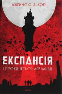 Leviathan Wakes (The Expanse)
