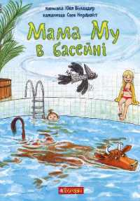 Mamma Moo goes for a swim (The Adventures of Mamma Moo and Crow)
