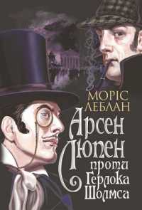 Arsene Lupine vs. Herlock Sholmes