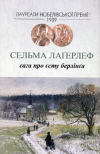 Gösta Berling's Saga (Nobel laureates)