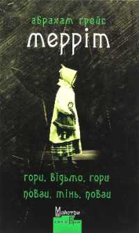 Burn, Witch, Burn! : Creep, Shadow! (Masters of Gothic prose)