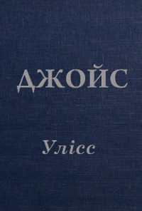 Ulysses (Masters of world prose)