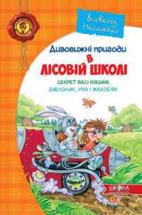 Vasya Kytsyn's secret. Enelolik, Ufa and Zhahobyak (Children's bestseller. Amazing adventures in the forest school)