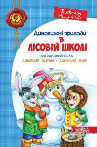 Mysterious Yashka. Sunny bunny and sunny wolf (Children's bestseller. Amazing adventures in the forest school)