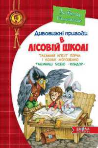 Secret agent Porcha and Cossack Morozenko. Secrets of the Condor Lyceum (Children's bestseller. Amazing adventures in the forest school)