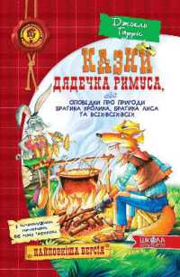 Tales of Uncle Remus, or Tales of the Adventures of Brother Rabbit, Brother Fox and everyone else (Children's bestseller)