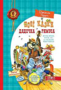 New Tales of Uncle Remus, or Brother Rabbit, Brother Fox and everyone else are coming back (Children's bestseller)
