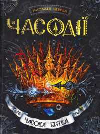 Time Battle (Time Wizards)