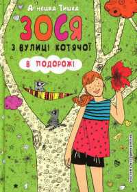 Zosia from Cat street on a trip (Zosia from Cat street)