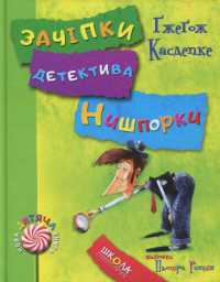 Hints of detective Nysporka. Detective Nysporka's vacation (New children's book)