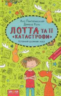 The Last kiss of moose (Lotta and her 'catastrophes')