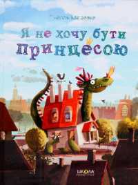 I don't want to be a princess
