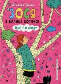 Zosia from Cat street follows the trail (Zosia from Cat street)