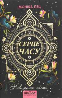 The invisible city (Heart of Time)