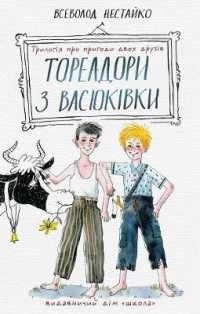 Two Toreadors from Vasukivka Village : A trilogy about the adventures of two friends