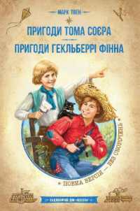 The Adventures of Tom Sawyer. the Adventures of Huckleberry Finn (Golden collection. Adventure Library)