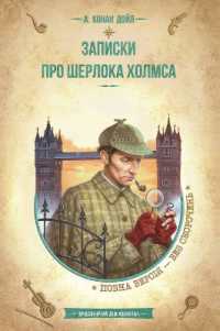 The Memoirs of Sherlock Holmes (Golden collection. Adventure Library)