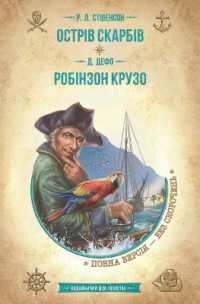 Treasure Island. Robinson Crusoe (Golden collection. Adventure Library)