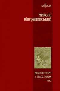 Selected works in 3 volumes : Severyn Nalyvaiko
