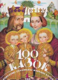100 fairy tales : The best Ukrainian folk tales (100 fairy tales) （3RD）