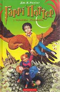 Harry Potter and the Chamber of Secrets (Harry Potter)