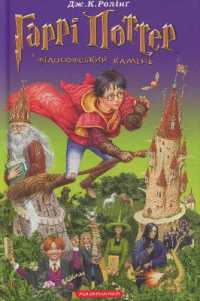 Harry Potter and the Philosopher's Stone (Harry Potter)